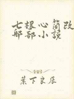 七根心简改编自哪部小说