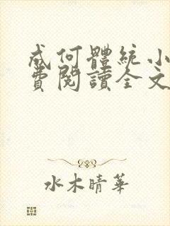 成何体统小说免费阅读全文