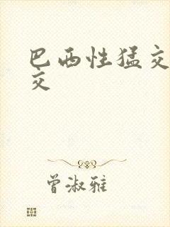 巴西性猛交性大交