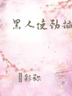 黑人使劲插死我