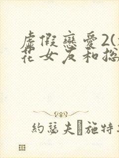 虚假恋爱2(校花女友和总裁姐姐)小说