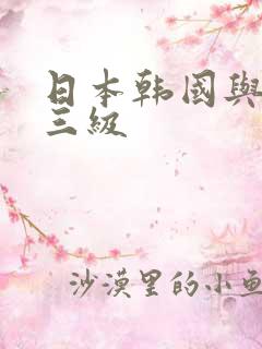 日本韩国与黑人三级