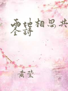 两地相思共望月全诗