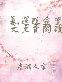气运改命实录全文免费阅读最新章节