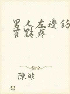 男人左边的蛋蛋有点疼