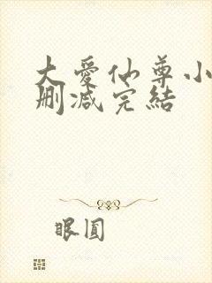 大爱仙尊小说无删减完结