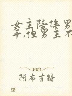 女主陪伴男主多年,但男主不爱女主