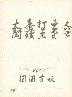 大奉打更人全文阅读免费笔趣阁