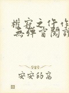 权宠之仵作医妃 无弹窗阅读