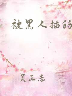 被黑人插的视频