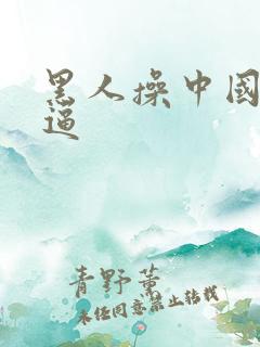 黑人操中国人的逼