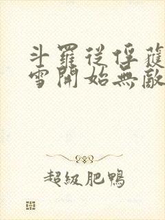 斗罗从俘获千仞雪开始无敌小说