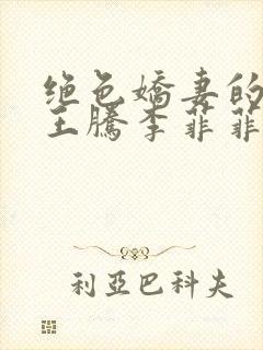 绝色娇妻的秘密王腾李菲菲免费阅读