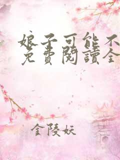 娘子可能不是人免费阅读全文