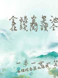 金鳞岂是池中物在线阅读全文