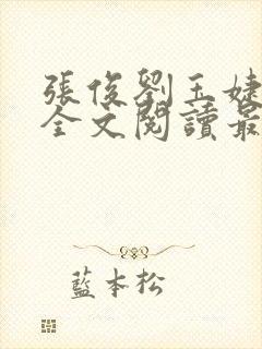 张俊刘玉婕小说全文阅读最新章节