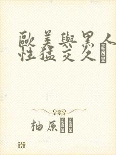 欧美与黑人午夜性猛交久·