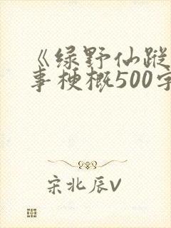 《绿野仙踪》故事梗概500字