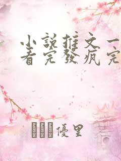 小说推文一口气看完发疯完结爽文