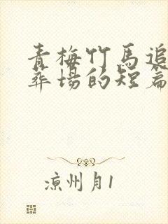 青梅竹马追妻火葬场的短篇甜文