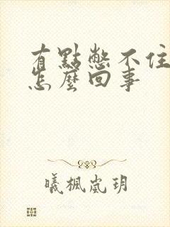 有点憋不住尿是怎么回事