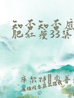 知否知否应是绿肥红瘦33集