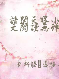 请开天眼小说全文阅读无弹窗最新章节