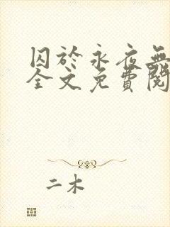 囚于永夜无删减全文免费阅读