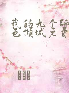 我的九个师娘绝色倾城免费阅读全文无窗口