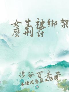 女生被绑架有什么刑罚