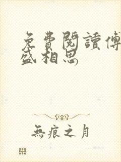 免费阅读傅寒江盛相思