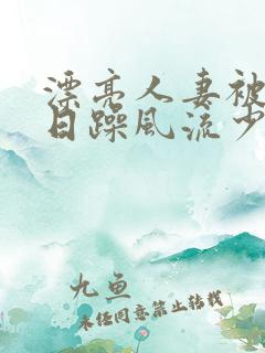 漂亮人妻被公日日躁风流少妇