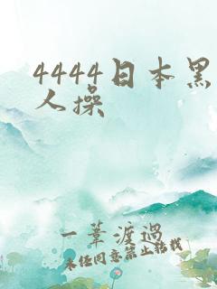 4444日本黑人操