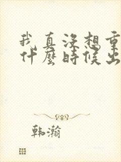 我真没想重生啊什么时候出的