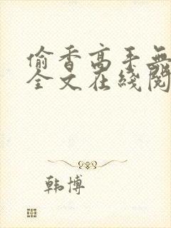 偷香高手无删减全文在线阅读