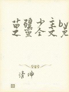 苗疆少主by蝶之灵全文免费阅读