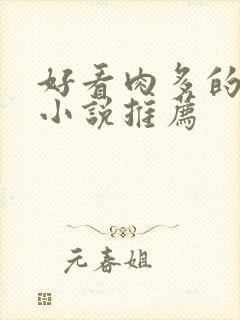 好看肉多的古言小说推荐