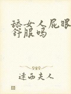 舔女人屁眼女人舒服吗