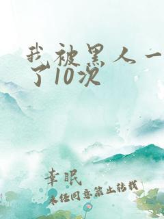 我被黑人一夜p了10次