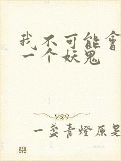 我不可能会怜惜一个妖鬼