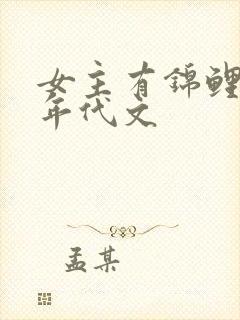 女主有锦鲤运的年代文