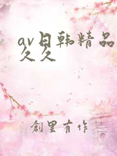 av日韩精品久久久