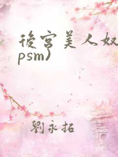 后宫美人奴(npsm)