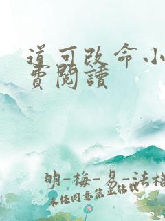 道可改命小说免费阅读