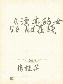 《漂亮的女邻居5》hd在线