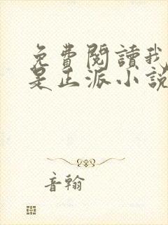 免费阅读我真的是正派小说