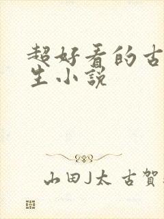 超好看的古言重生小说