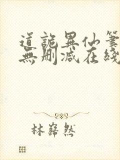 道诡异仙笔趣阁无删减在线阅读