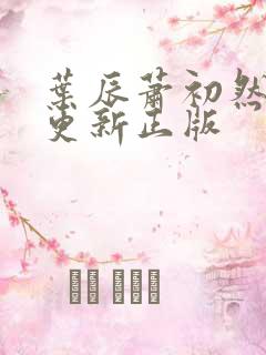 叶辰萧初然最快更新正版