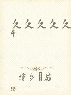 久久久久久久14